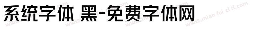 系统字体 黑字体转换